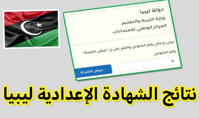 نتيجة الشهادة الإعدادية ليبيا 2026 الدور الأول.. خطوات الاستعلام والرابط الرسمي.