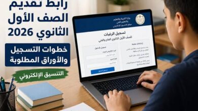 رابط تقديم الصف الأول الثانوي 2027.. خطوات التسجيل الإلكتروني والأوراق المطلوبة بالتفصيل