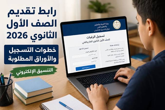 رابط تقديم الصف الأول الثانوي 2027.. خطوات التسجيل الإلكتروني والأوراق المطلوبة بالتفصيل