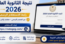 نتيجة الثانوية العامة 2026.. موعد الإعلان وآخر مستجدات التصحيح داخل الكنترولات