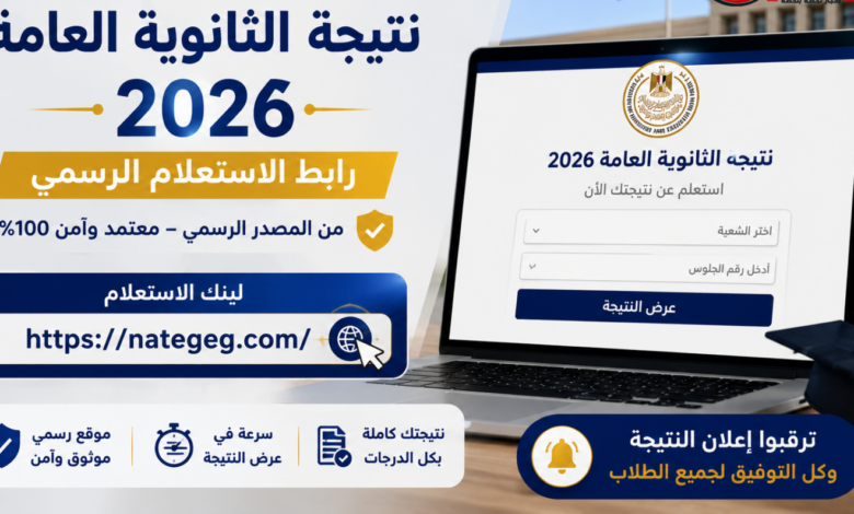 نتيجة الثانوية العامة 2026.. موعد الإعلان وآخر مستجدات التصحيح داخل الكنترولات