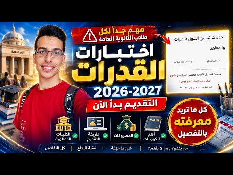 التقديم على اختبارات القدرات 2026.. رابط التسجيل الإلكتروني وشروط القبول بالكليات