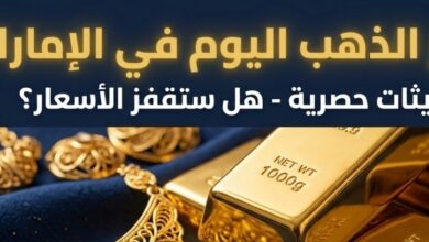 تحديث سعر الذهب اليوم الإمارات 2026.. كم بلغ سعر جرام الذهب عيار 21 و24؟