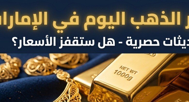 تحديث سعر الذهب اليوم الإمارات 2026.. كم بلغ سعر جرام الذهب عيار 21 و24؟