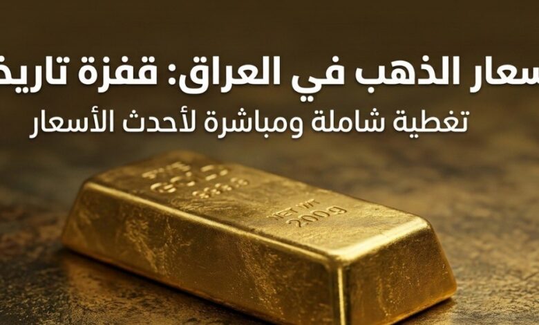 أسعار الذهب في العراق اليوم الثلاثاء 21 يوليو 2026.. كم سجل مثقال عيار 21؟