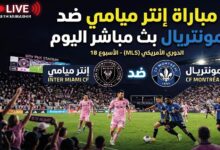 موعد مباراة إنتر ميامي ومونتريال اليوم.. القنوات الناقلة وطريقة مشاهدة اللقاء في الدوري الأمريكي