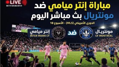 موعد مباراة إنتر ميامي ومونتريال اليوم.. القنوات الناقلة وطريقة مشاهدة اللقاء في الدوري الأمريكي