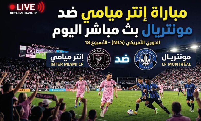 موعد مباراة إنتر ميامي ومونتريال اليوم.. القنوات الناقلة وطريقة مشاهدة اللقاء في الدوري الأمريكي