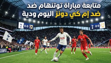 مشاهدة مباراة توتنهام ضد إم كي دونز اليوم 2026 والقنوات الناقلة وموعد اللقاء