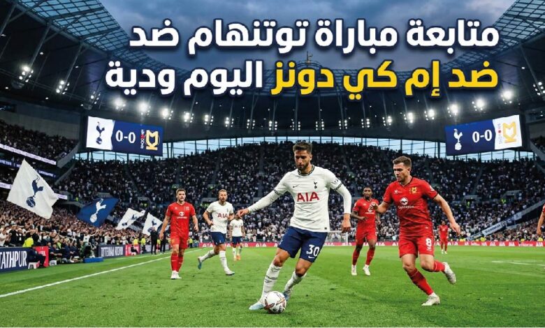 مشاهدة مباراة توتنهام ضد إم كي دونز اليوم 2026 والقنوات الناقلة وموعد اللقاء