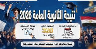 موعد نتيجة الثانوية العامة 2026 يقترب.. رابط الاستعلام عبر nategeg.com فور اعتمادها رسميًا