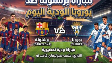موعد مباراة برشلونة ضد يوروبا اليوم 24 يوليو 2026 والقنوات الناقلة والتشكيل المتوقع