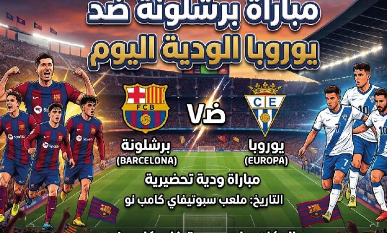 موعد مباراة برشلونة ضد يوروبا اليوم 24 يوليو 2026 والقنوات الناقلة والتشكيل المتوقع