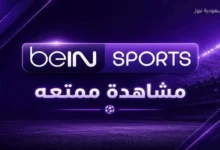 تردد قناة beIN SPORTS FIFA World Cup المفتوحة لمتابعة نهائي مونديال 2026 مباشر