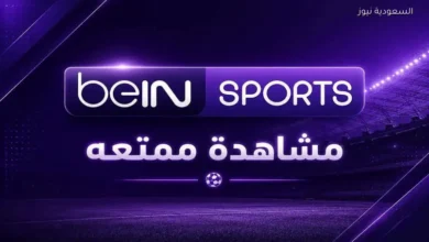 تردد قناة beIN SPORTS FIFA World Cup المفتوحة لمتابعة نهائي مونديال 2026 مباشر