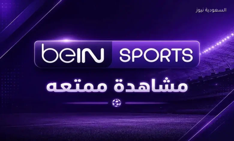 تردد قناة beIN SPORTS FIFA World Cup المفتوحة لمتابعة نهائي مونديال 2026 مباشر
