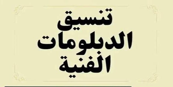 تنسيق الدبلومات الفنية 2026.. مؤشرات الحد الأدنى للقبول بكلية التجارة لطلاب التجاري والصناعي والزراعي