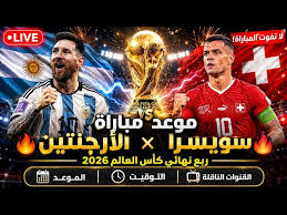 القنوات الناقلة لمباراة الأرجنتين وسويسرا في كأس العالم 2026 وموعد انطلاق اللقاء