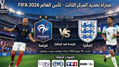 القنوات الناقلة لمباراة فرنسا ضد إنجلترا اليوم في كأس العالم 2026 وموعد انطلاق اللقاء