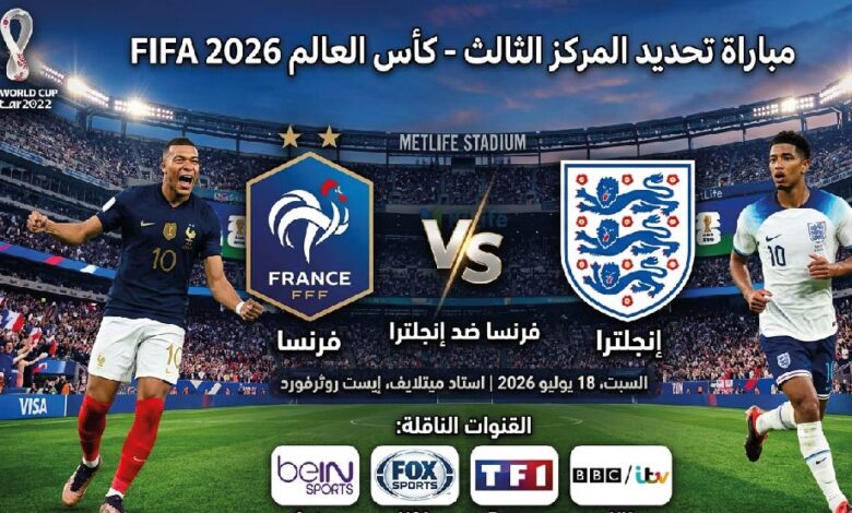 القنوات الناقلة لمباراة فرنسا ضد إنجلترا اليوم في كأس العالم 2026 وموعد انطلاق اللقاء