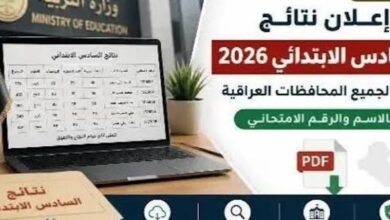 تحميل نتائج السادس الإعدادي 2026 PDF عبر وزارة التربية العراقية.. تعرف على طريقة الاستعلام