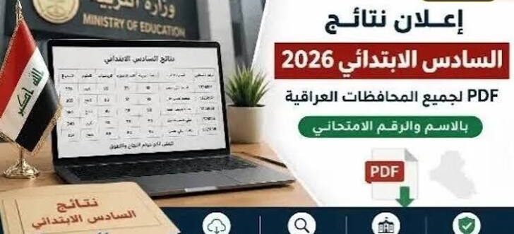 تحميل نتائج السادس الإعدادي 2026 PDF عبر وزارة التربية العراقية.. تعرف على طريقة الاستعلام