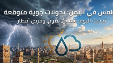 الأرصاد اليمنية تحذر من طقس غير مستقر.. أمطار وسيول وارتفاع شديد في الحرارة