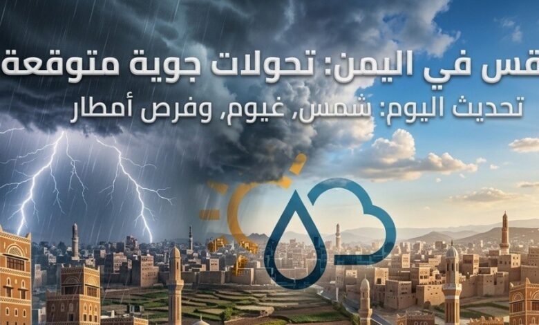 الأرصاد اليمنية تحذر من طقس غير مستقر.. أمطار وسيول وارتفاع شديد في الحرارة