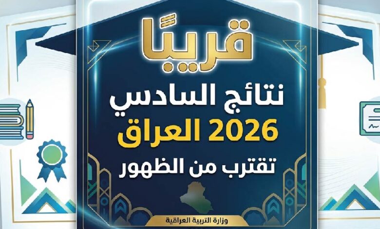 نتائج السادس الإعدادي 2026 العراق.. موعد الإعلان ورابط الاستعلام بالاسم والرقم الامتحاني