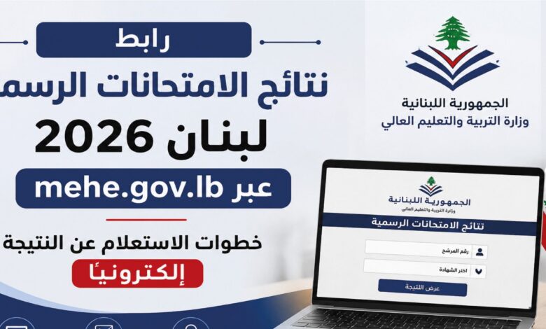 نتائج الامتحانات الرسمية لبنان 2026.. رابط وزارة التربية وطريقة الاستعلام برقم المرشح