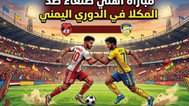 موعد مباراة أهلي صنعاء ضد المكلا في الدوري اليمني 2026 والقنوات الناقلة