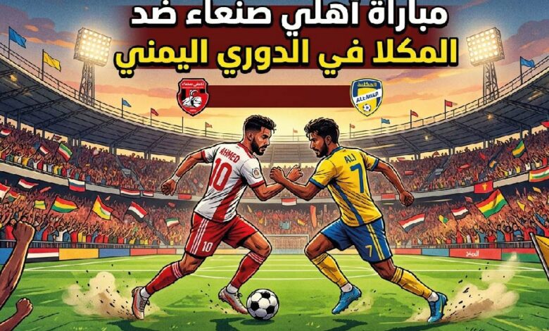 موعد مباراة أهلي صنعاء ضد المكلا في الدوري اليمني 2026 والقنوات الناقلة