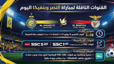 موعد مباراة النصر وبنفيكا ب اليوم والقنوات الناقلة.. كيف تشاهد اللقاء لحظة بلحظة؟