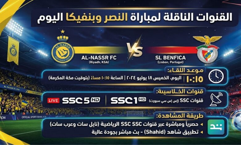 موعد مباراة النصر وبنفيكا ب اليوم والقنوات الناقلة.. كيف تشاهد اللقاء لحظة بلحظة؟