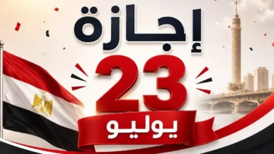 إجازة 23 يوليو 2026 في مصر.. الموعد الرسمي وعدد أيام العطلة للموظفين والطلاب