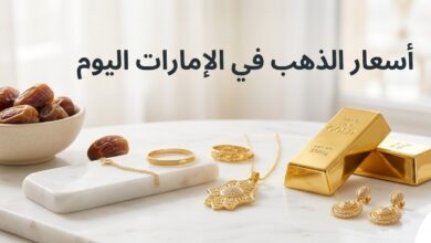أسعار الذهب في الإمارات اليوم.. كم سجل عيار 21 و24 بعد التراجع الجديد؟