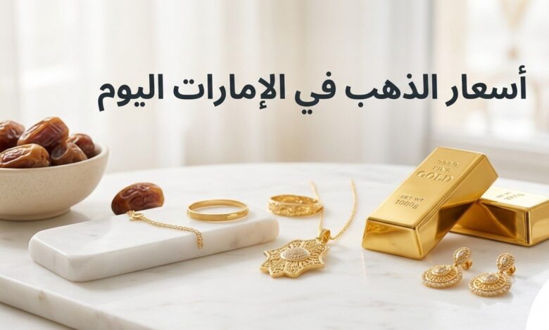 أسعار الذهب في الإمارات اليوم.. كم سجل عيار 21 و24 بعد التراجع الجديد؟