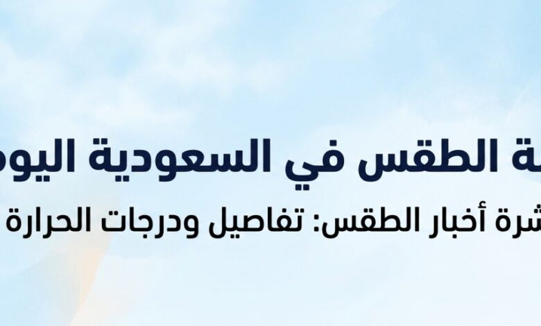 الأرصاد تنبه.. أمطار رعدية مصحوبة بالبرد تضرب مناطق سعودية وحرارة قياسية شرق المملكة