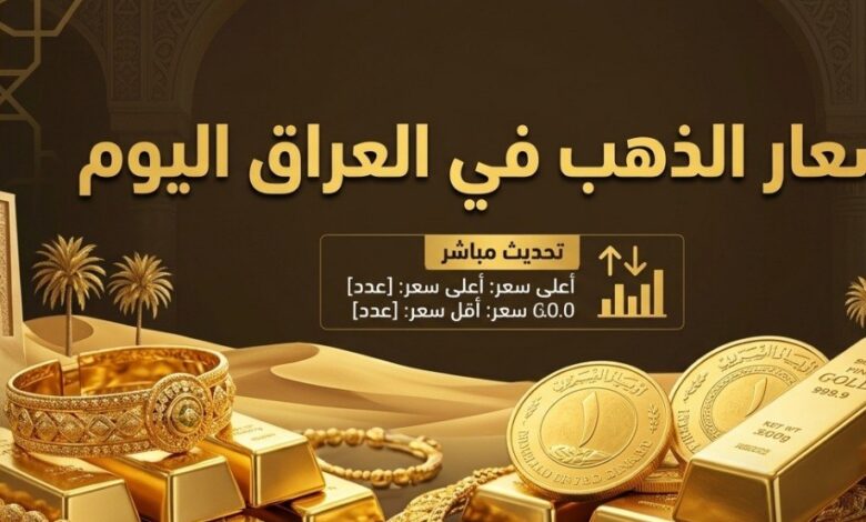 سعر الذهب في العراق اليوم.. تحديث جديد لعيار 21 والمثقال وأسعار جميع الأعيرة