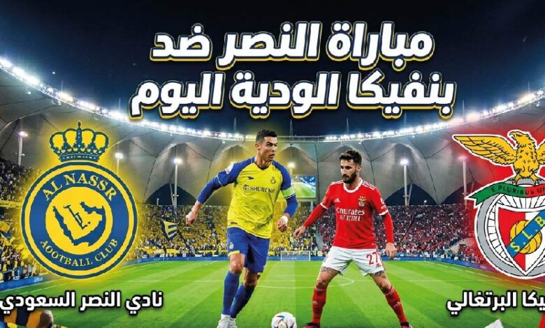 موعد مباراة النصر وبنفيكا اليوم 22 يوليو 2026.. القنوات الناقلة والتشكيل المتوقع