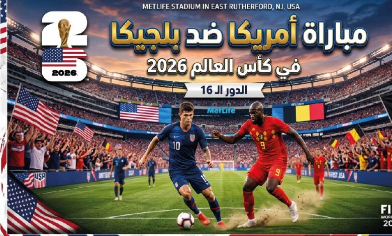 موعد مباراة أمريكا ضد بلجيكا في كأس العالم 2026 والقنوات الناقلة والتشكيل المتوقع