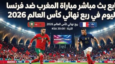 موعد مباراة المغرب ضد فرنسا اليوم في كأس العالم 2026.. تعرف على القنوات الناقلة