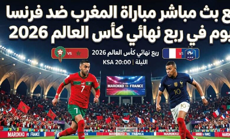 موعد مباراة المغرب ضد فرنسا اليوم في كأس العالم 2026.. تعرف على القنوات الناقلة