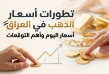 تراجع الذهب في العراق اليوم.. تعرف على سعر جرام عيار 21 وعيار 18 آخر تحديث