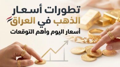 تراجع الذهب في العراق اليوم.. تعرف على سعر جرام عيار 21 وعيار 18 آخر تحديث