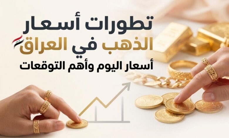 تراجع الذهب في العراق اليوم.. تعرف على سعر جرام عيار 21 وعيار 18 آخر تحديث