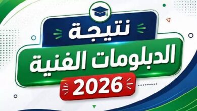 رابط نتيجة الدبلومات الفنية 2026 برقم الجلوس.. موعد الإعلان الرسمي للصنايع والتجارة والزراعة