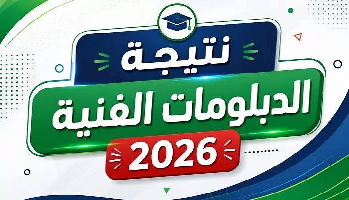 رابط نتيجة الدبلومات الفنية 2026 برقم الجلوس.. موعد الإعلان الرسمي للصنايع والتجارة والزراعة