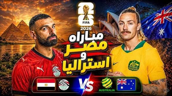 موعد مباراة مصر وأستراليا اليوم في كأس العالم 2026.. القنوات الناقلة والمعلق والتشكيل المتوقع