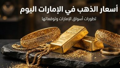 أسعار الذهب في الإمارات اليوم الثلاثاء 21 يوليو 2026.. سعر عيار 21 والأوقية والسبائك